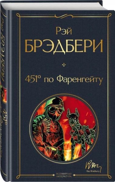 451 градус по Фаренгейту