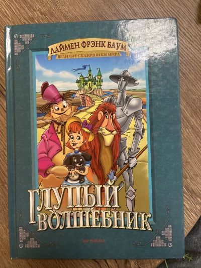 Глупый волшебник