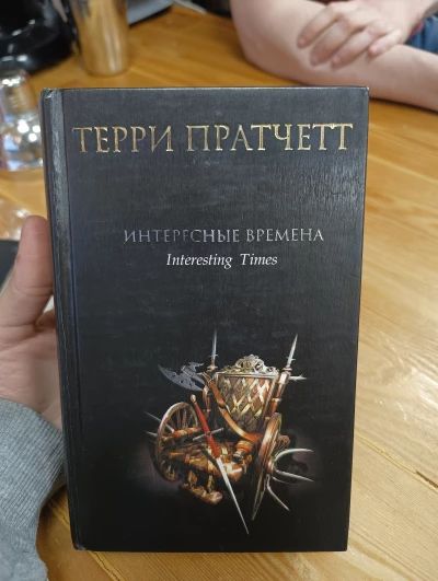 Интересные времена