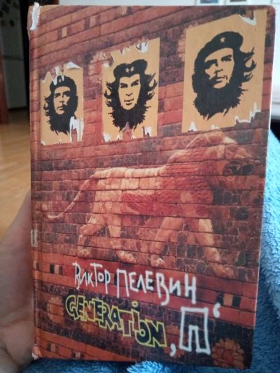 Generation "П"