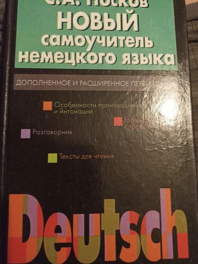 Новый самоучитель немецкого языка