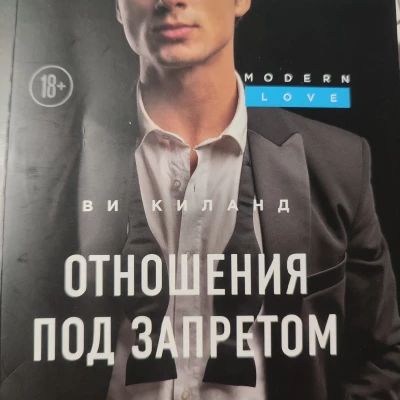 Отношения под запретом