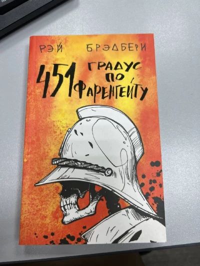 451 градус по Фаренгейту
