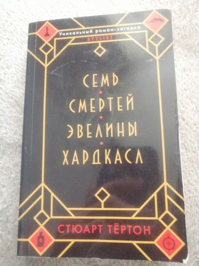 Семь смертей Эвелины Хардкасл