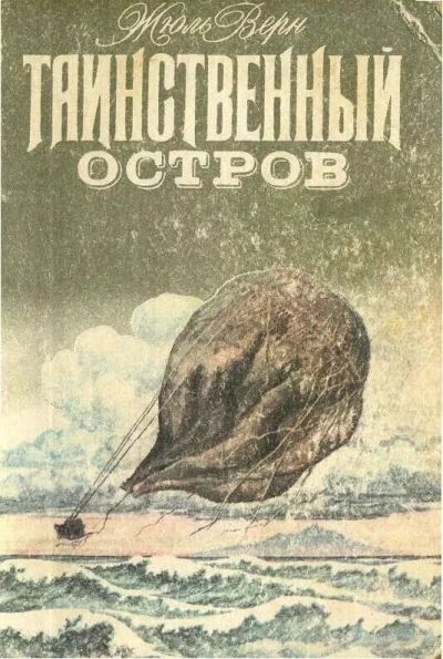 Таинственный остров