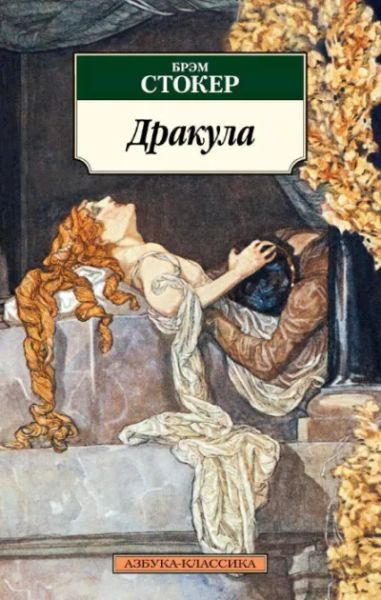 Дракула