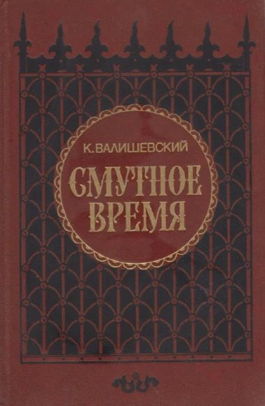 Смутное время