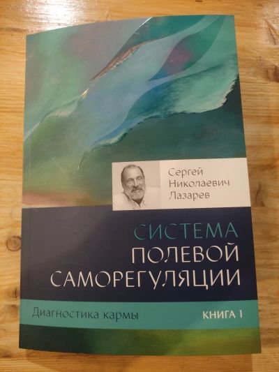 Диагностика кармы. Книга первая. Система полевой саморегуляции.