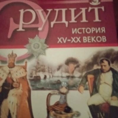 Эрудит история 15 - 20 веков