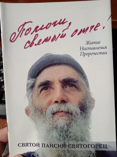 Помоги мне Святый Отче!