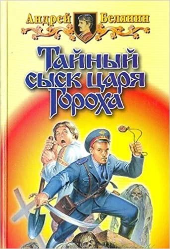 Тайный сыск царя Гороха