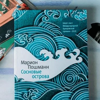 Сосновые острова. Марион Пошманн