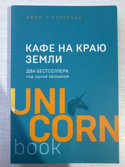 Кафе на краю земли. Два бестселлера под одной обложкой