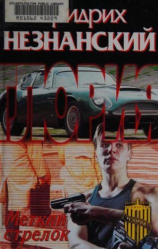 Меткий стрелок