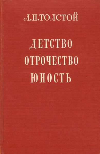 Детство отрочество юность