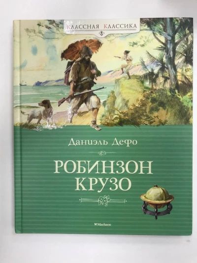 Робинзон Крузо
