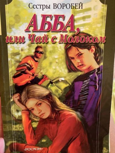 АББА, или Чай с молоком