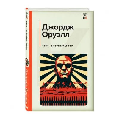 1984/Скотный двор