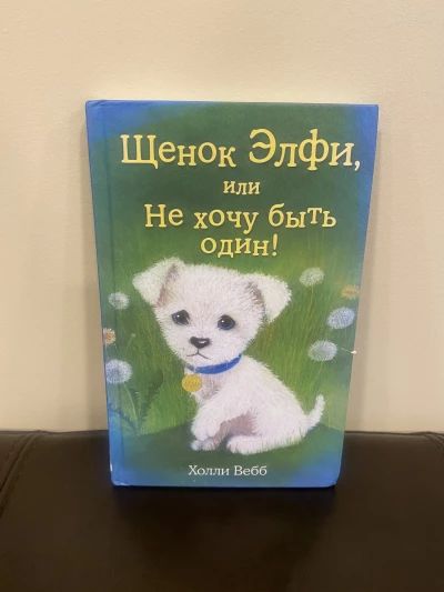 Щенок Элфи или не хочу быть один!