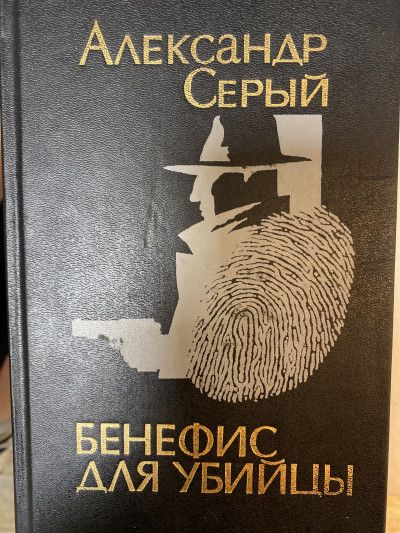 Бенефис для убийцы
