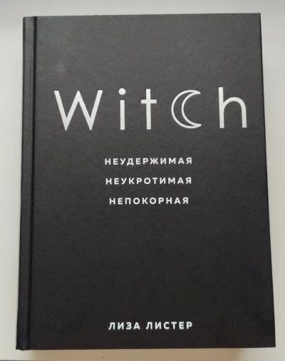 Witch. Неудержимая. Неукротимая. Непокорная