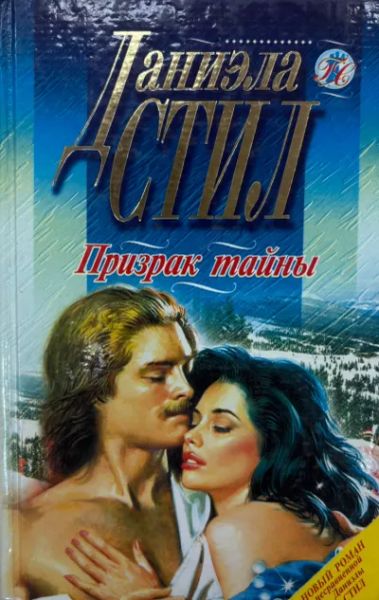 Призрак тайны