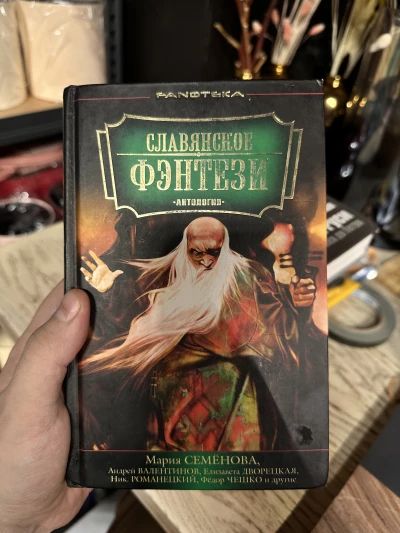 Славянское фэнтези