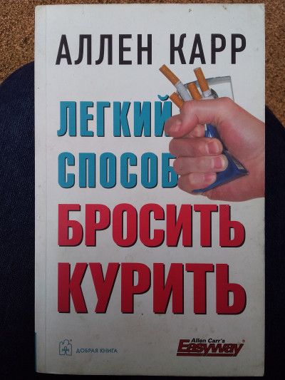 Лёгкий способ бросить курить