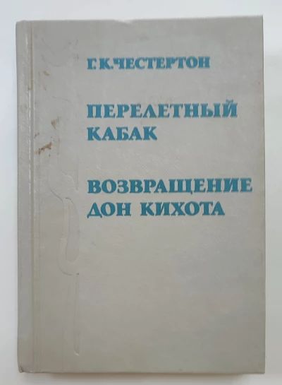 Перелётный Кабак. Возвращение Дон Кихота