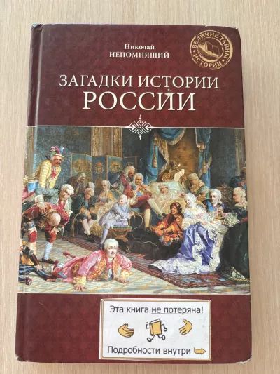 Загадки истории России