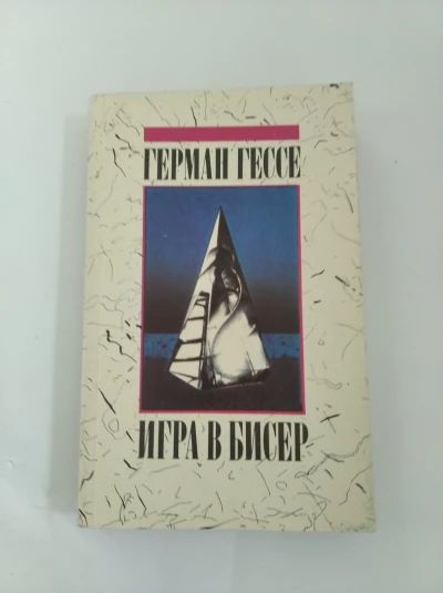 Игра в бисер