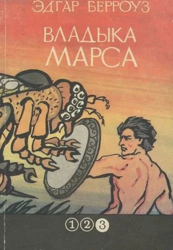 Владыка Марса