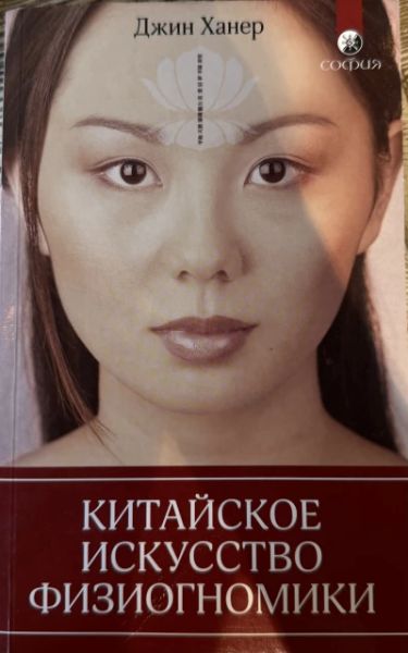 Китайское искусство физиогномистики