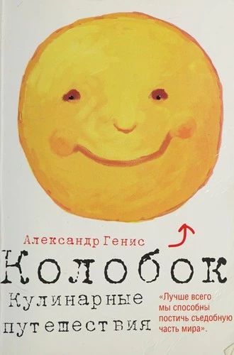 Колобок. Кулинарные путешествия