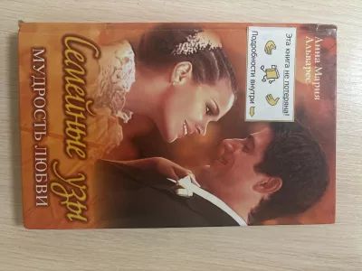 Семейные узы . Мудрость любви