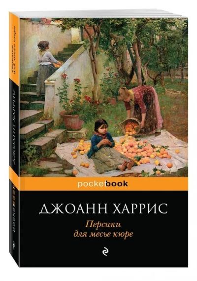 Персики для месье кюри