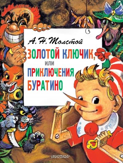Золотой ключик или приключения Буратино