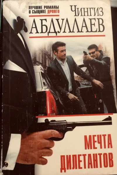 Мечта дилетантов