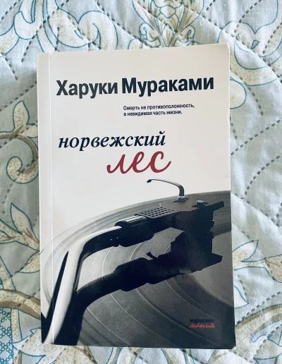 Норвежский лес