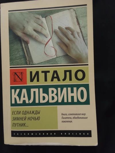Если Однажды Зимней Ночью Путник