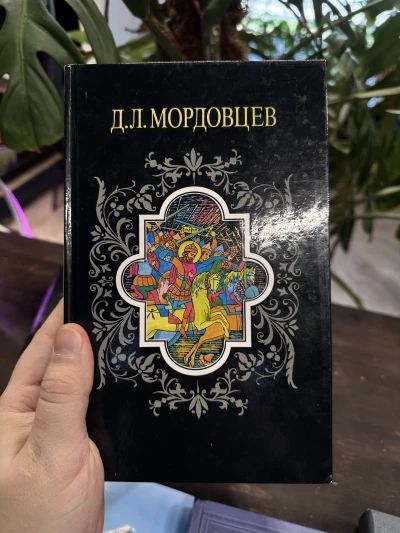 Д. Л. Мордовцев - Собрание сочинений том девятый