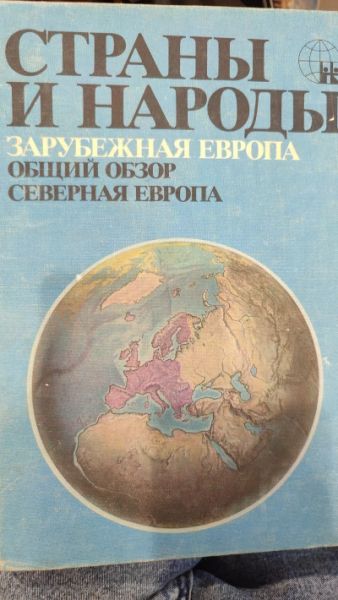 Страны и народы. Зарубежная Европа. Общий обзор Северная Европа