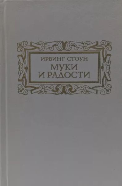 Муки и радости