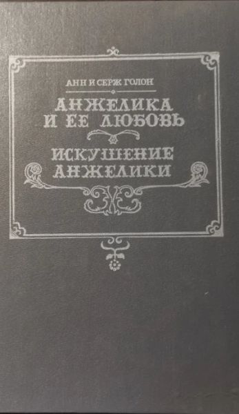 Анжелика и её любовь