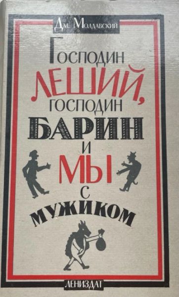 Господин леший, господин барин и я с мужиком
