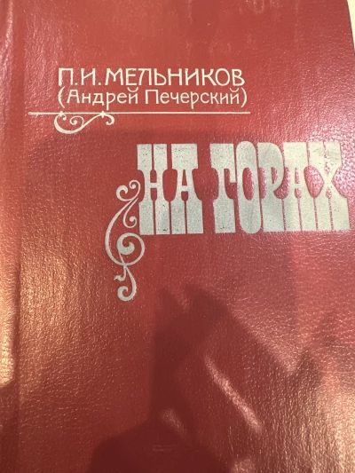 На горах (книга 2)