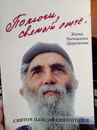 Помоги мне Святый Отче!