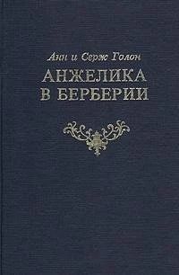 Анжелика в Берберии