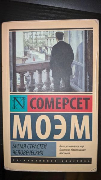 Бремя страстей человеческих