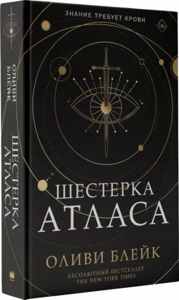 Шестёрка атласа - Оливи Блейк